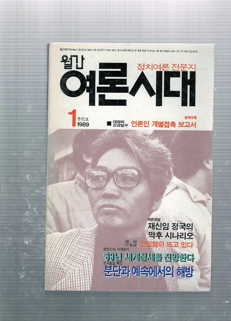 월간 여론시대 창간2호(1989년1월호)