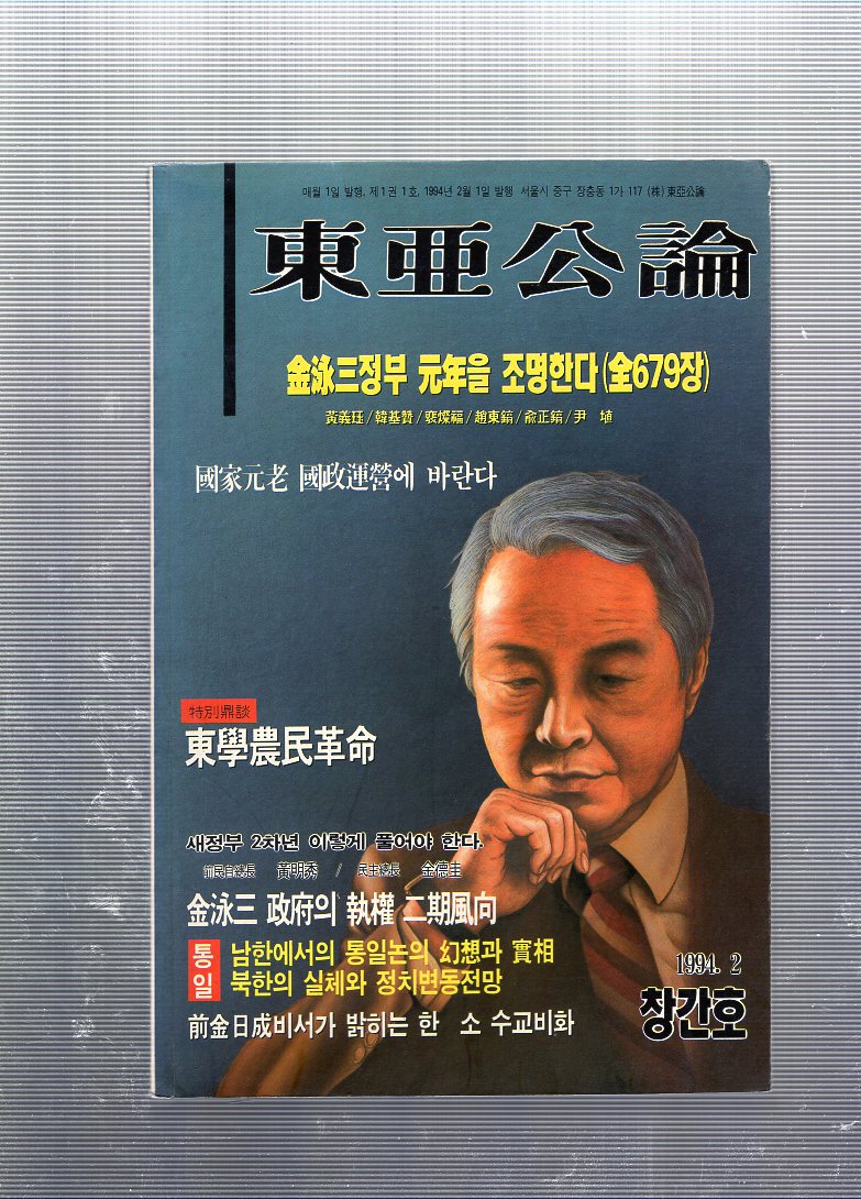 동아공론 창간호(1994년2월호)