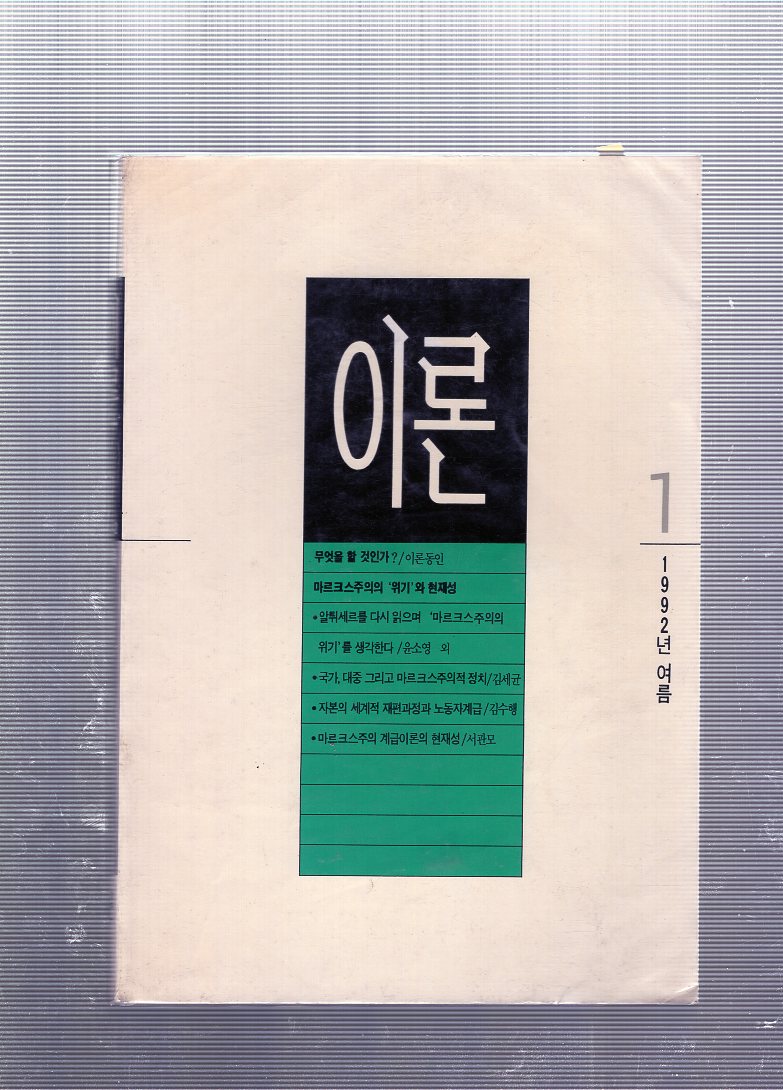 이론 창간호(1992년 여름호)