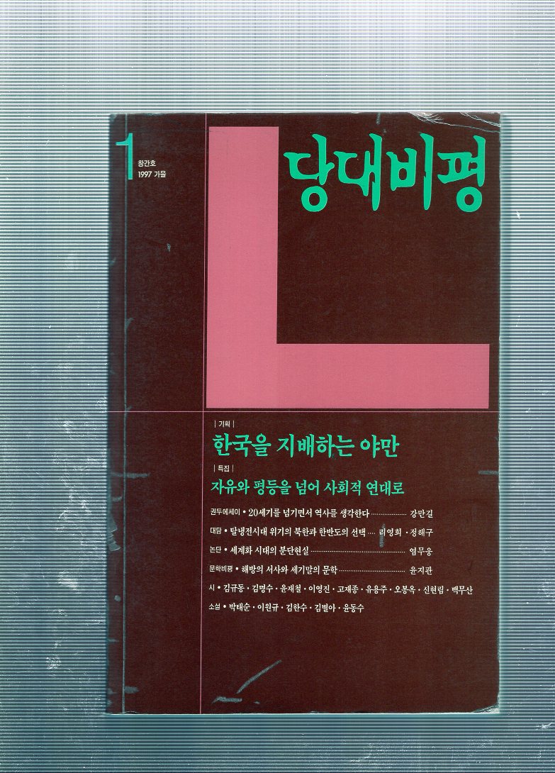 당대비평 창간호(1997년 가을호)