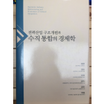 전력산업 구조개편과 수직통합의 경제학