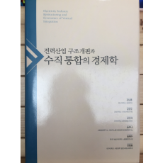 전력산업 구조개편과 수직통합의 경제학