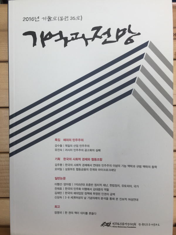 기억과 전망 (2016년 겨울호,통권35호)