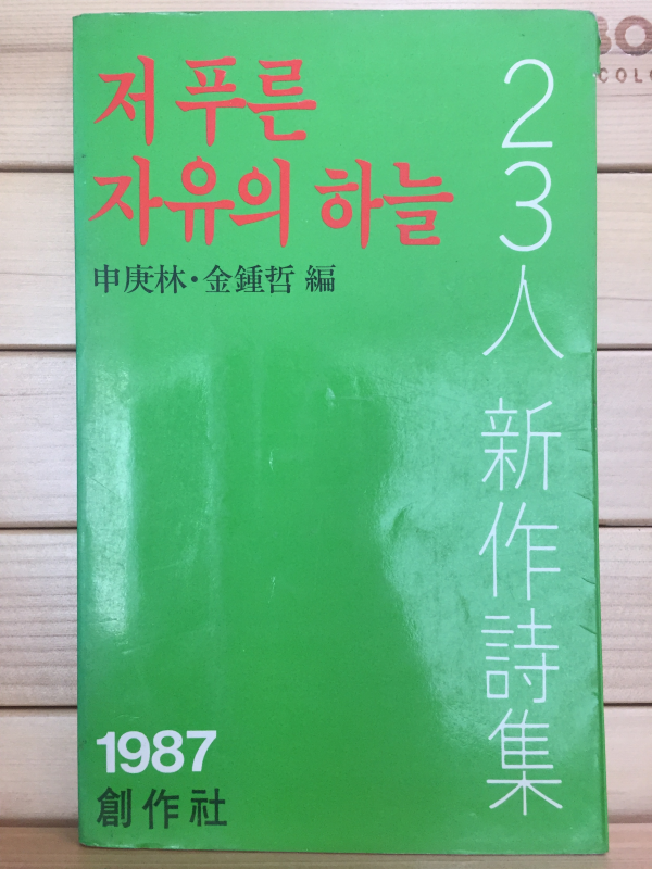 저 푸른 자유의 하늘 (23인 신작시집,초판)