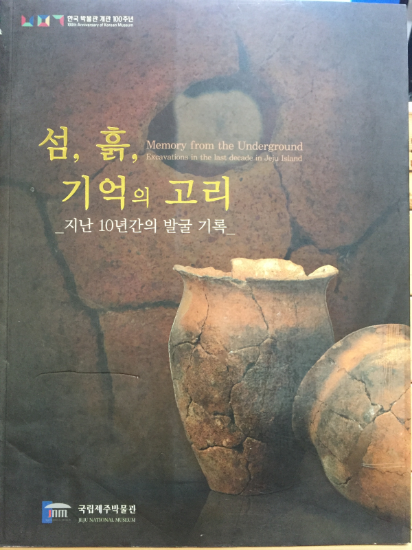 섬, 흙, 기억의 고리 - 지난 10년간의 발굴 기록