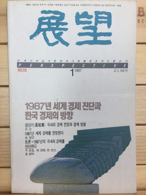 전망 창간호 (1987년1월호)