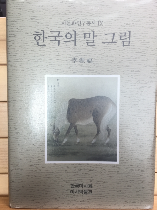 한국의 말 그림