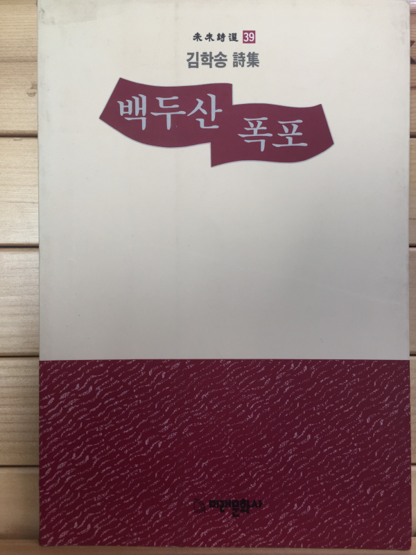 백두산 폭포 (김학송시집,초판)