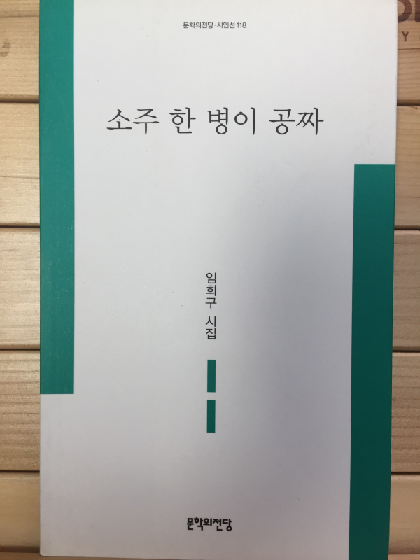 소주 한 병이 공짜 (임희구시집,초판,저자서명본)