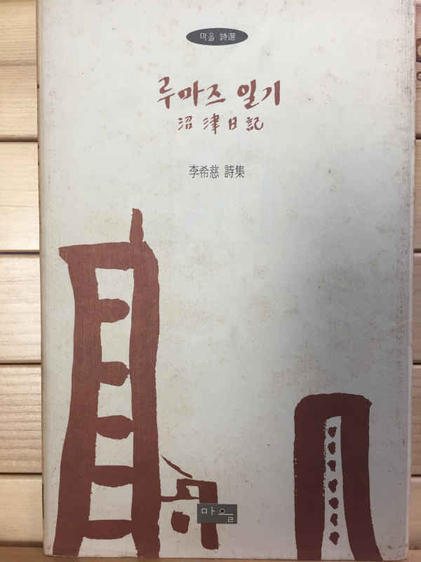 루마즈 일기 (이희자시집,초판,저자서명본)