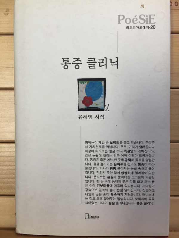 통증 클리닉 (유혜영시집,초판,저자서명본)