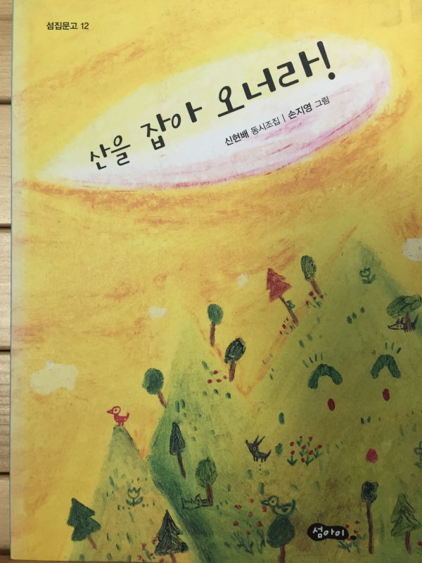 산을 잡아 오너라! (신현배 동시조집,초판,저자서명본)