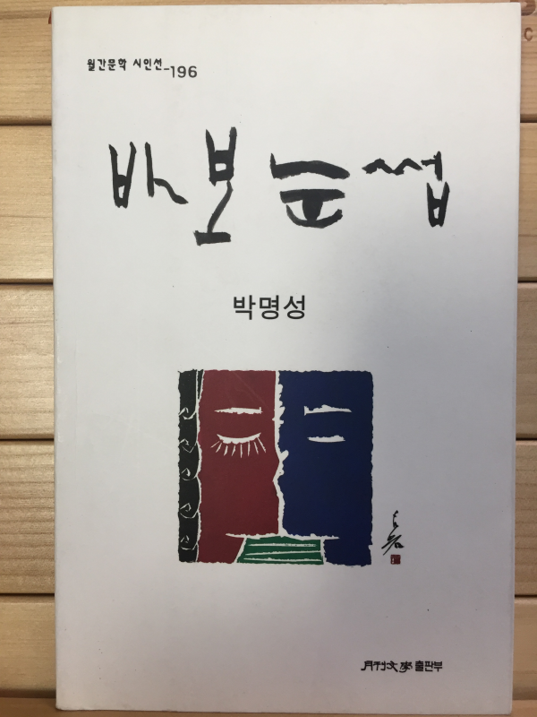 바보눈썹 (박명선시집,초판)