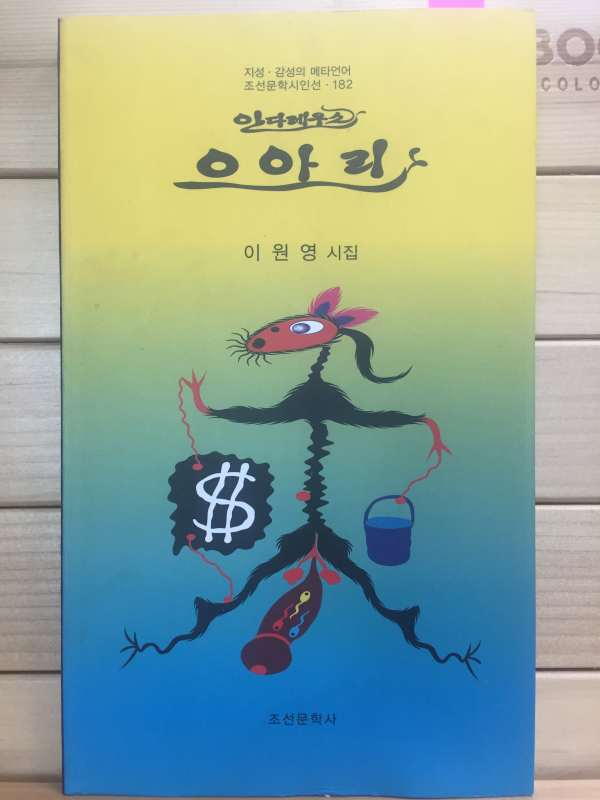 으아리 (이원영시집,초판,저자서명본)