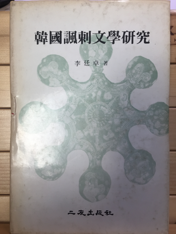 한국풍자문학연구