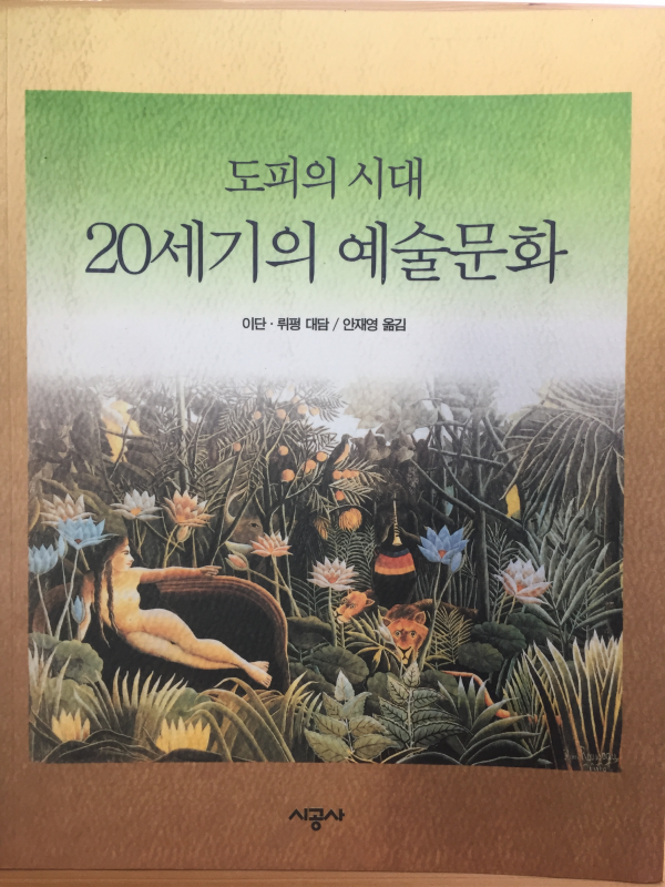 도피의 시대 20세기의 예술문화