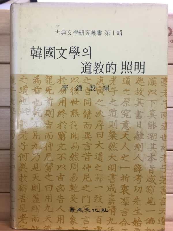 한국문학의 도교적 조명