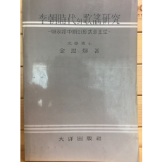 이조시대의 가요연구(복사본) - 특히 초중기의 형식을 주로