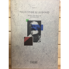 마르크스주의와 포스트모더니즘