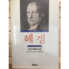 헤겔 - 그의 시대와 사상