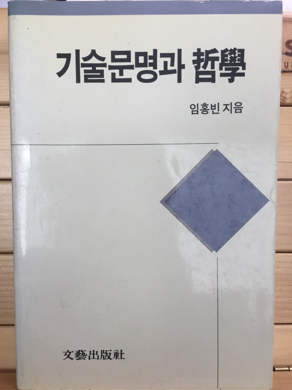 기술문명과 철학