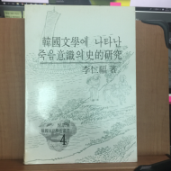 한국문학에 나타난 죽음의식의 사적연구
