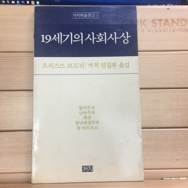 19세기의 사회사상