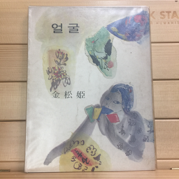 얼굴 (천경자 장정,초판)