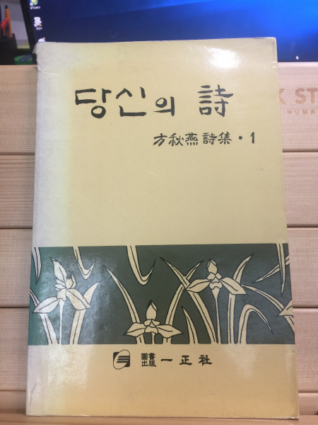 당신의 詩 (방추연시집)