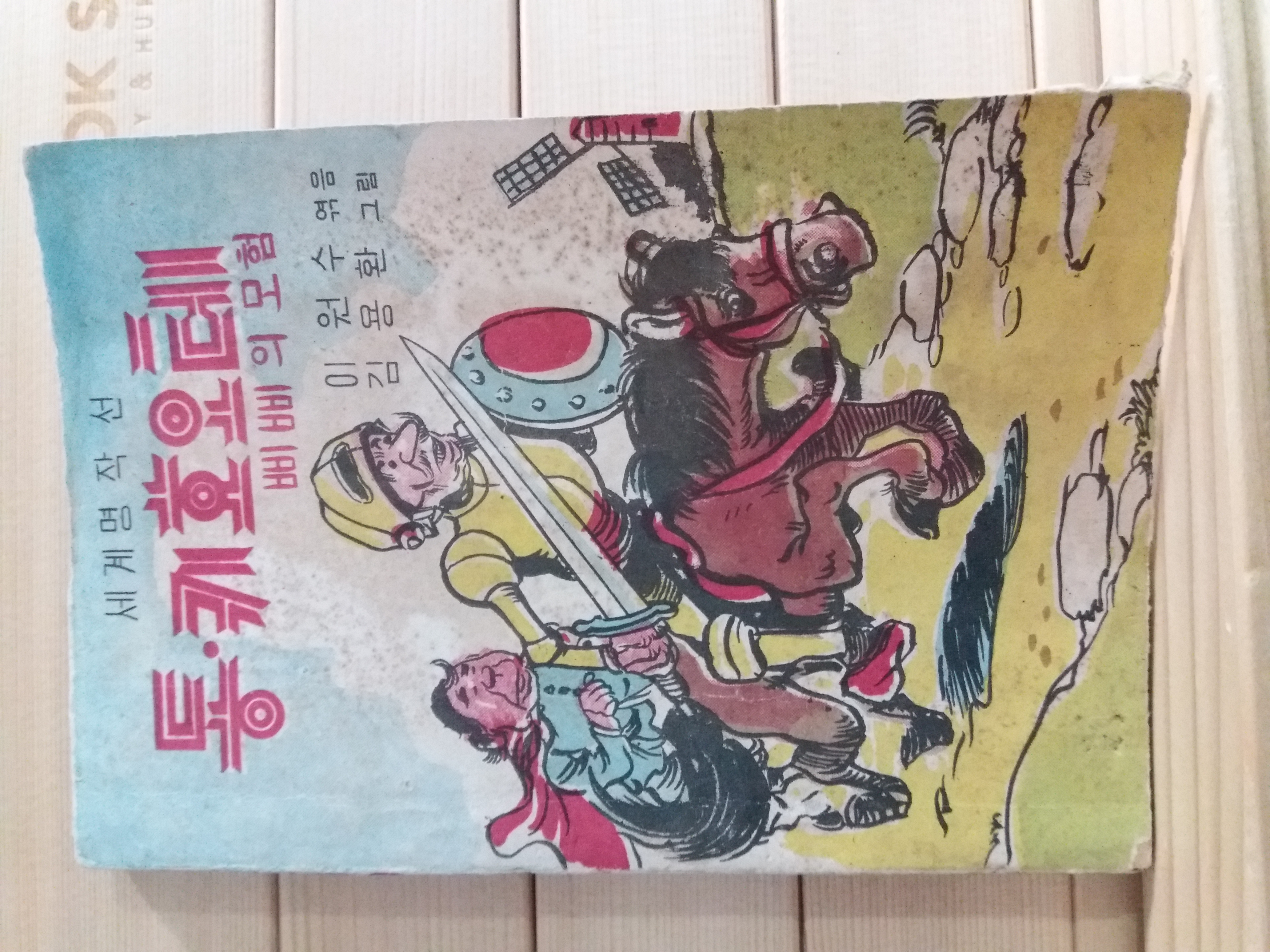 동키호오테 삐삐의 모험(이원수,김용환1954)