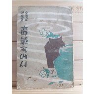 독초속에서(김안재단편집,1953 초판)