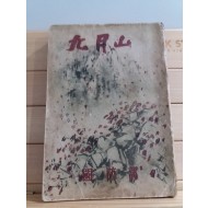 구월산(국방부정훈국,1955 초판)