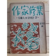 작가수업-문단인의 걸어온 길(조연현,1951)