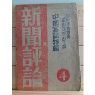 신문평론제4호(1948)