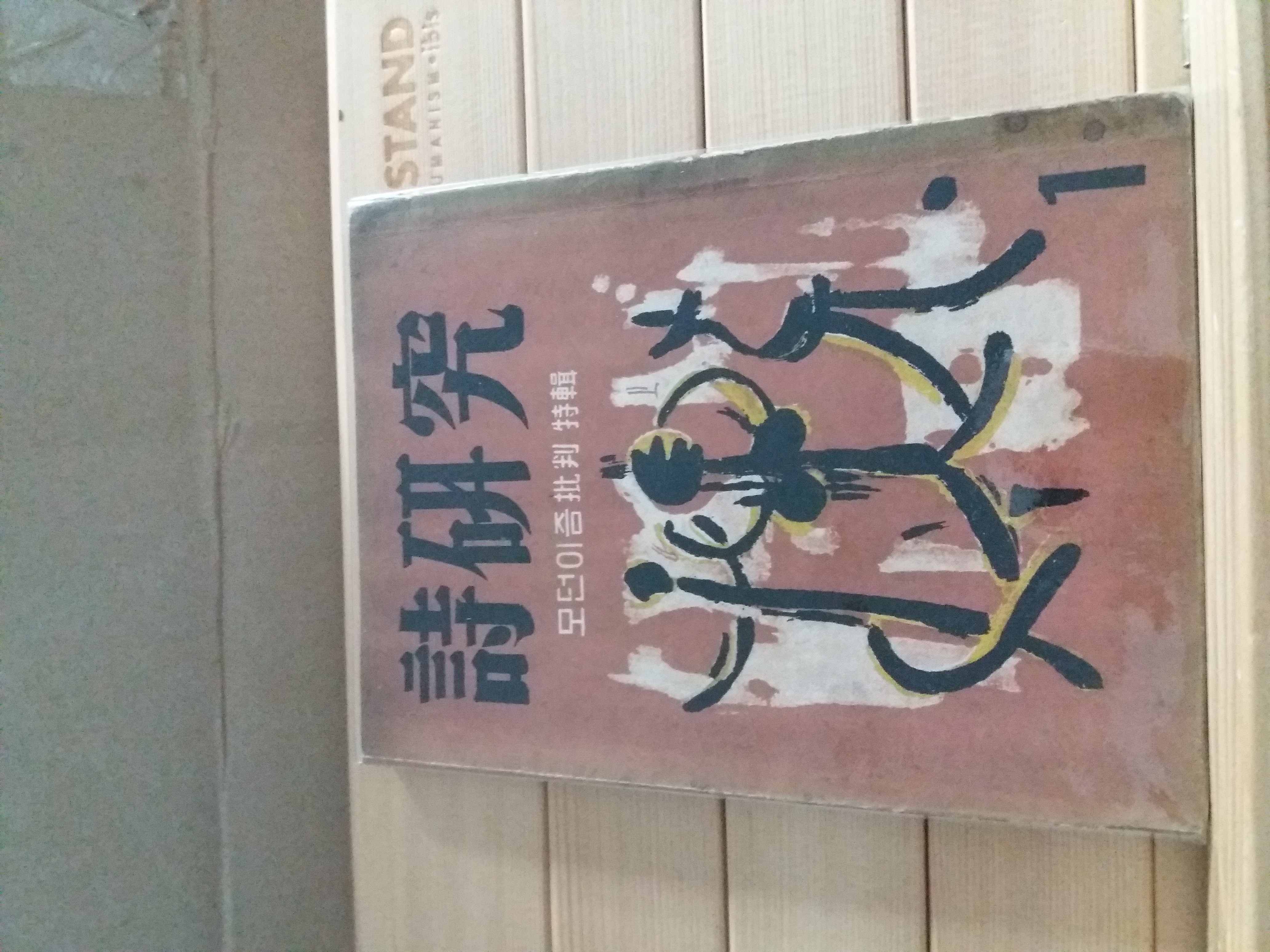 시연구창간호(산해당1956)