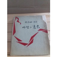 사랑의 원경(김송희제1시집,1963 초판서명본)