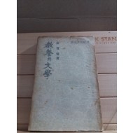 교양의 문학(김진섭,1955)
