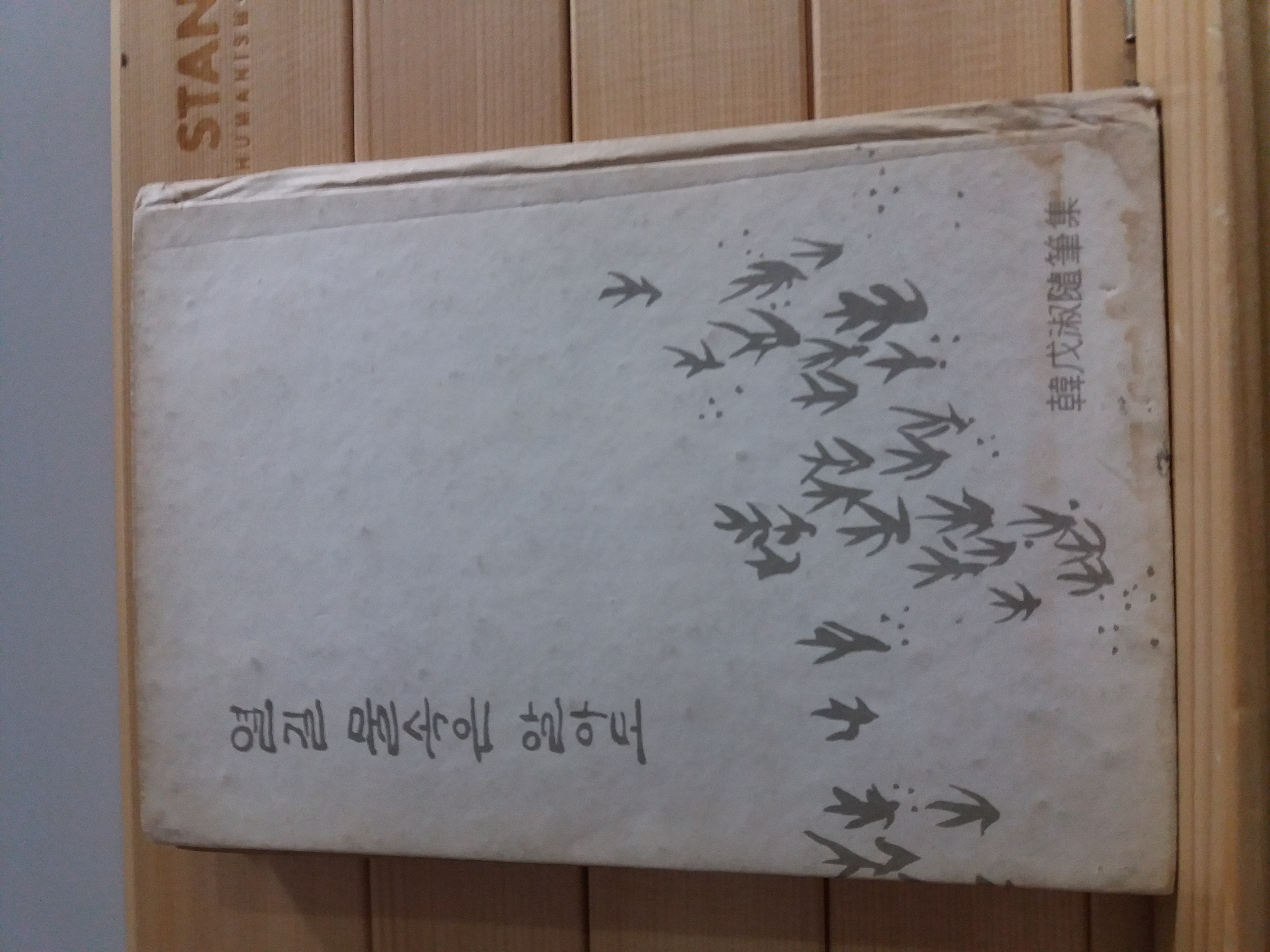 열길 물속은 알아도(한무숙수필집,1963 재판서명본)