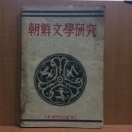 조선문학연구 (이강노,1947)