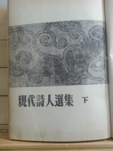 현대시인선집 상하2책 (김용호,이설주,1954)