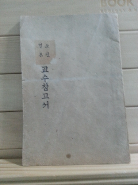 조선말본 교수참고서 (1945.12.29 발행,초판)