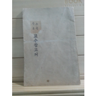 조선말본 교수참고서 (1945.12.29 발행,초판)