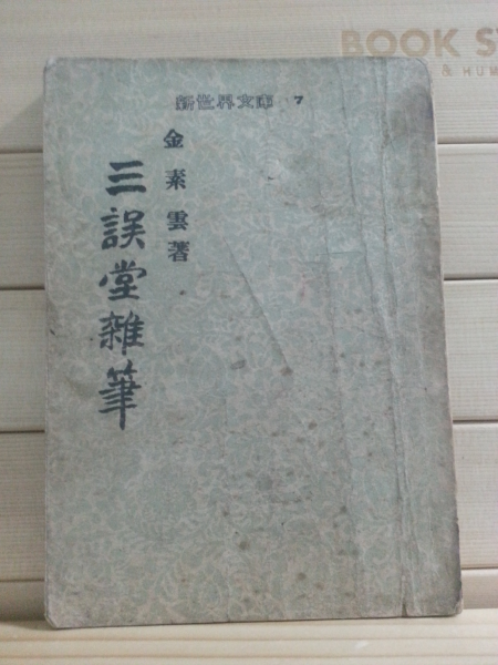 삼오당잡필 (김소운,1955)