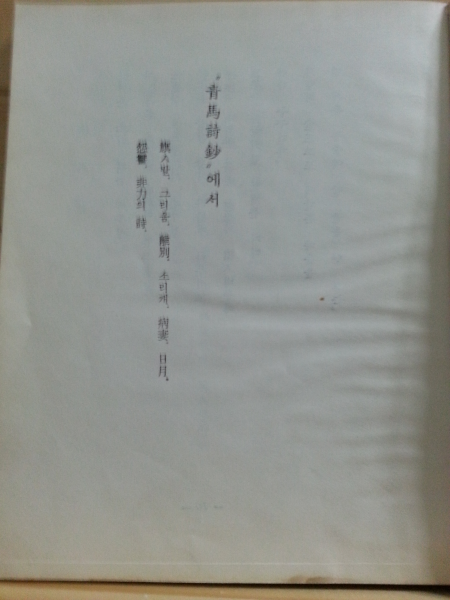 유치환시선 (유치환,1958)