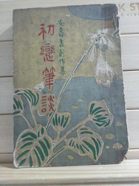 초연필담 (안수길,1955)