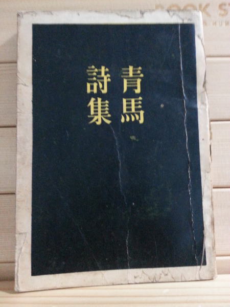 청마시집 (유치환,1957 3판)
