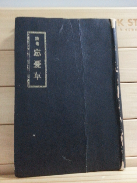 망우초 (김억 역,1943)