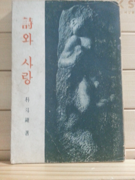 시와 사랑 (박두진,1960초판)