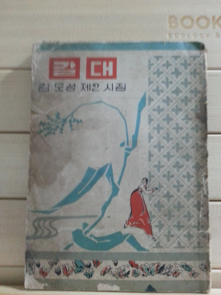 갈대 (김도성제2시집,1952)