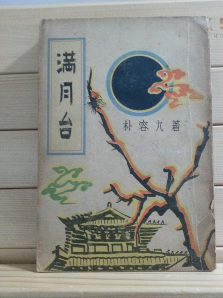 만월대 (박용구,1954)